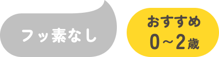 フッ素なし/おすすめ0〜2歳