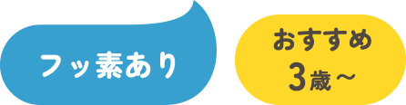 フッ素あり/おすすめ3歳〜